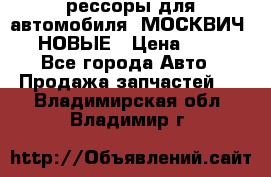 рессоры для автомобиля “МОСКВИЧ 412“ НОВЫЕ › Цена ­ 1 500 - Все города Авто » Продажа запчастей   . Владимирская обл.,Владимир г.